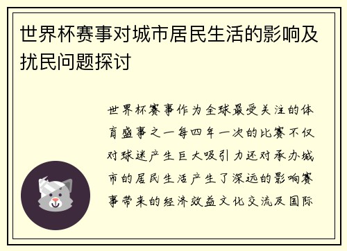 世界杯赛事对城市居民生活的影响及扰民问题探讨